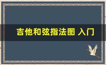 吉他和弦指法图 入门